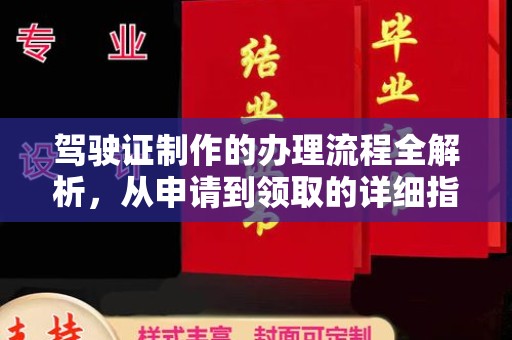 中堂驾驶证制作的办理流程全解析，从申请到领取的详细指南